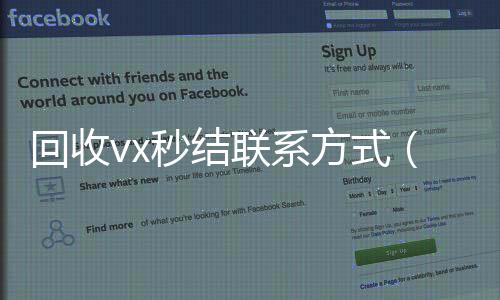 回收vx秒结联收vx号系方式（老号店微信出售）